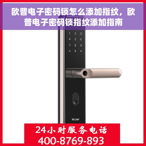 欧普电子密码锁怎么添加指纹，欧普电子密码锁指纹添加指南