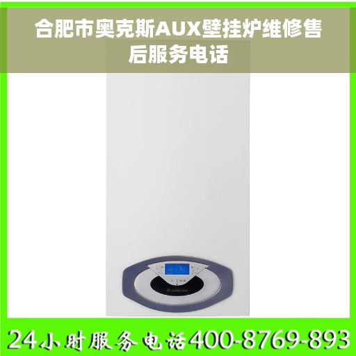 合肥市奥克斯AUX壁挂炉维修售后服务电话