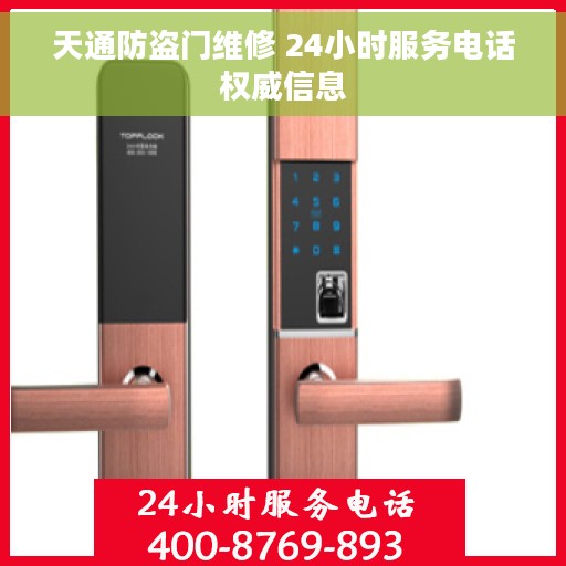 天通防盗门维修 24小时服务电话权威信息