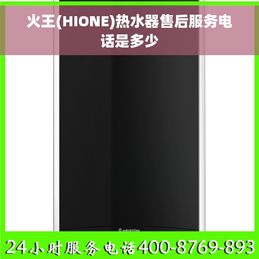 火王(HIONE)热水器售后服务电话是多少