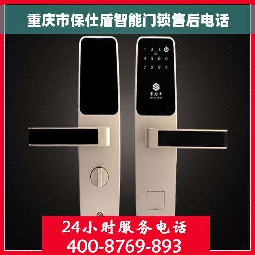重庆市保仕盾智能门锁售后电话