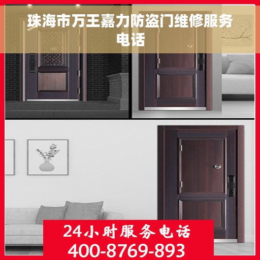 珠海市万王嘉力防盗门维修服务电话
