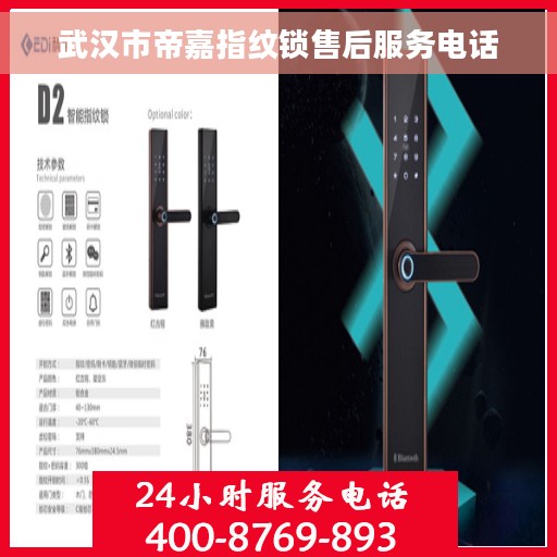 武汉市帝嘉指纹锁售后服务电话