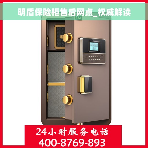 明盾保险柜售后网点_权威解读