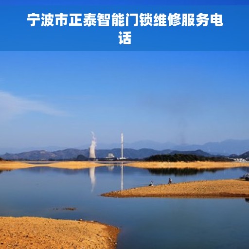 宁波市正泰智能门锁维修服务电话