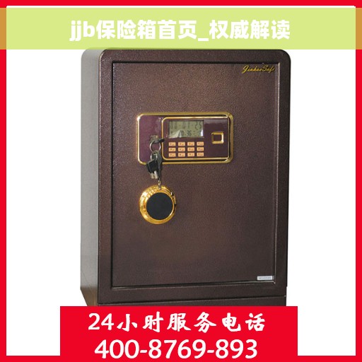 jjb保险箱首页_权威解读