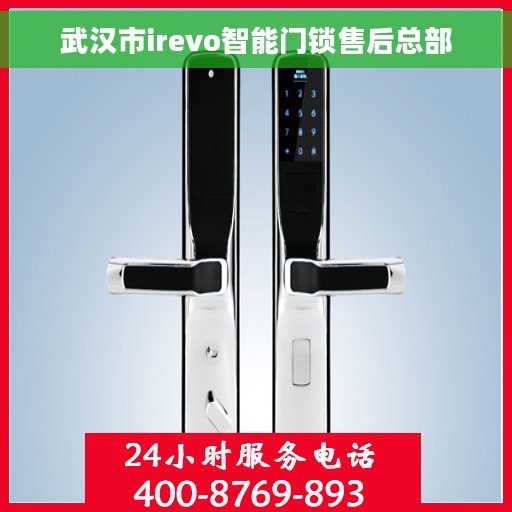 武汉市irevo智能门锁售后总部