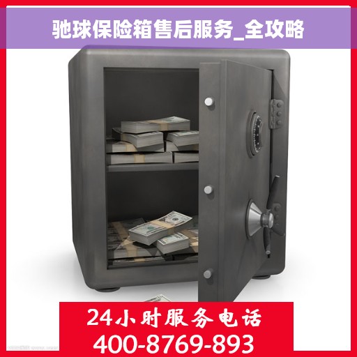 驰球保险箱售后服务_全攻略