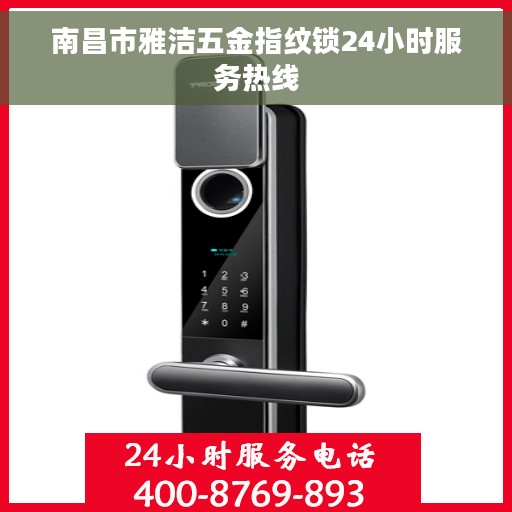 南昌市雅洁五金指纹锁24小时服务热线