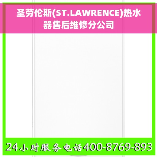 圣劳伦斯(ST.LAWRENCE)热水器售后维修分公司