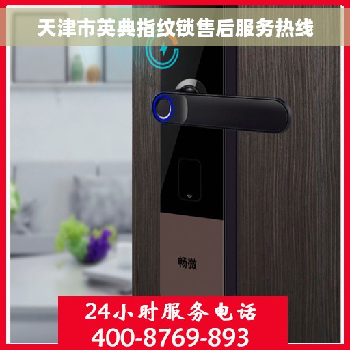 天津市英典指纹锁售后服务热线