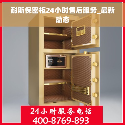 耐斯保密柜24小时售后服务_最新动态 耐斯保密柜24小时售后服务_最新动态