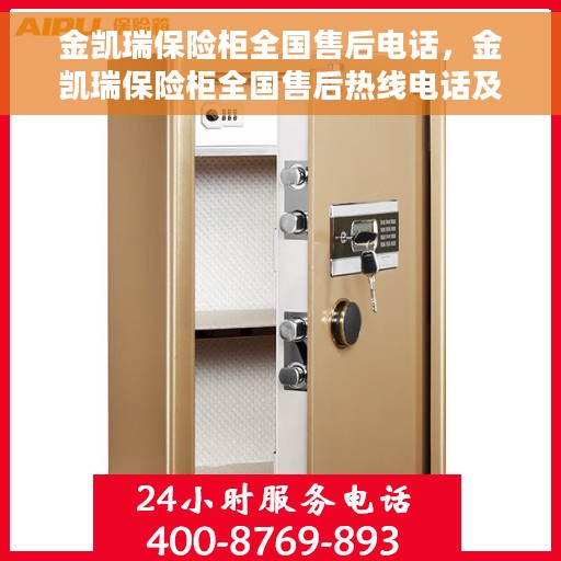 金凯瑞保险柜全国售后电话，金凯瑞保险柜全国售后热线电话及售后维修服务解析