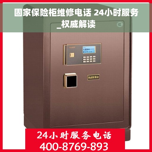 固家保险柜维修电话 24小时服务_权威解读
