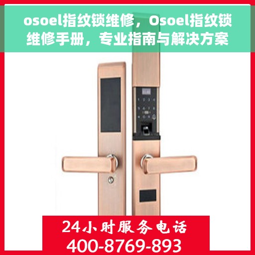osoel指纹锁维修，Osoel指纹锁维修手册，专业指南与解决方案