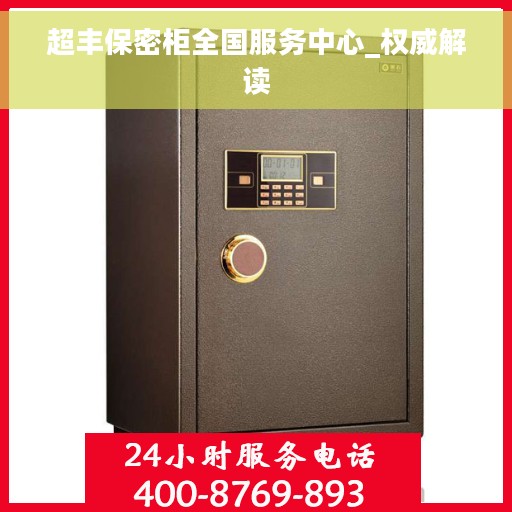 超丰保密柜全国服务中心_权威解读