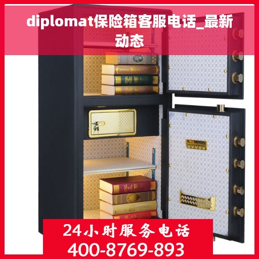 diplomat保险箱客服电话_最新动态