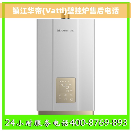 镇江华帝(Vatti)壁挂炉售后电话