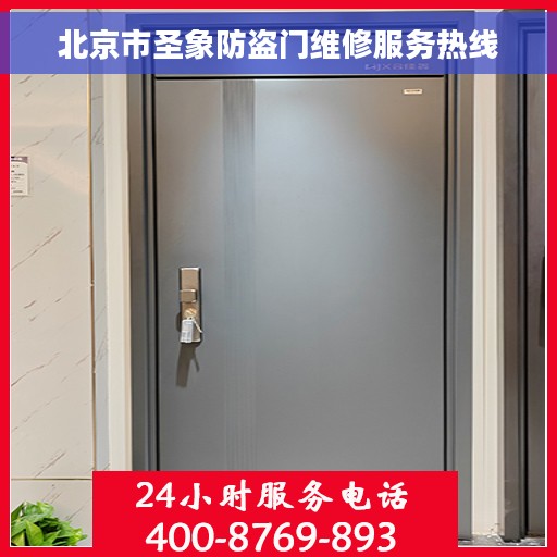 北京市圣象防盗门维修服务热线