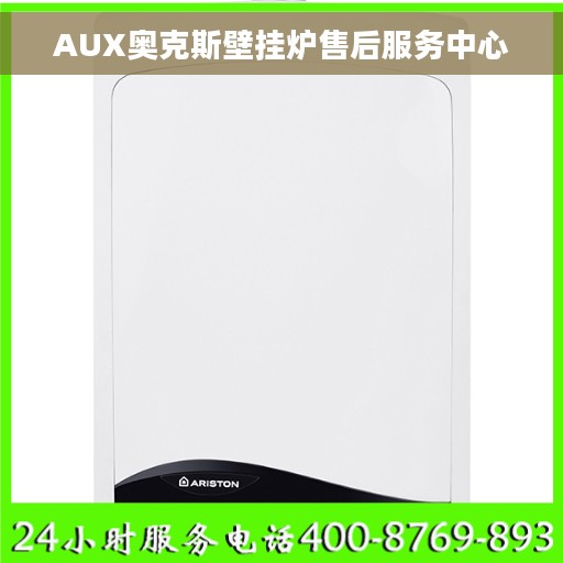 AUX奥克斯壁挂炉售后服务中心