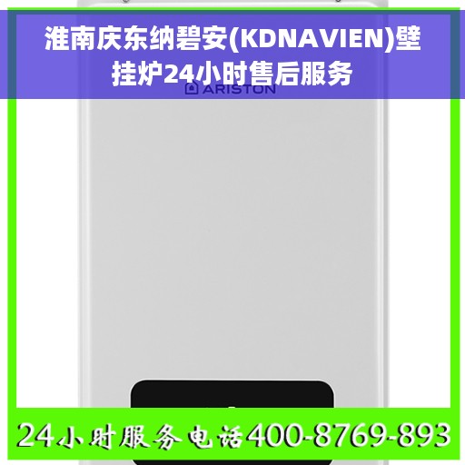 淮南庆东纳碧安(KDNAVIEN)壁挂炉24小时售后服务