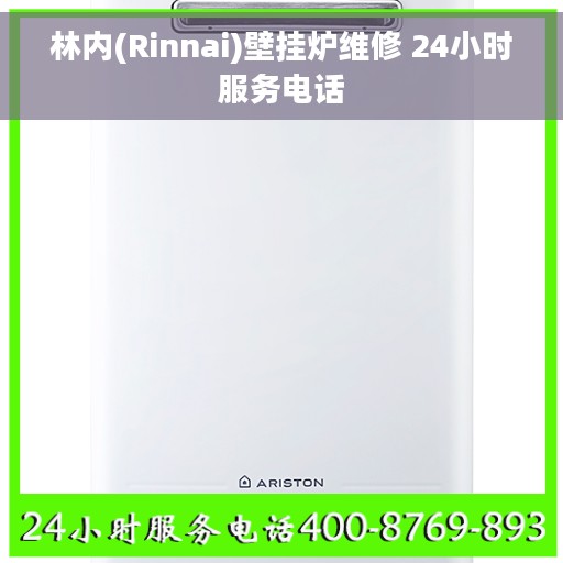 林内(Rinnai)壁挂炉维修 24小时服务电话