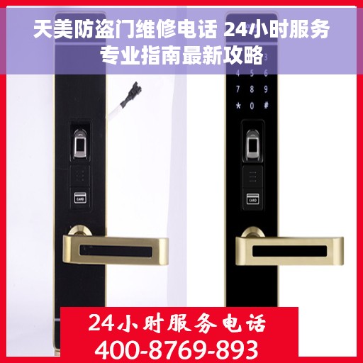 天美防盗门维修电话 24小时服务专业指南最新攻略
