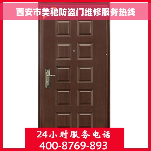 西安市美驰防盗门维修服务热线