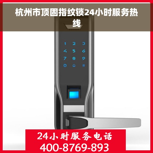 杭州市顶固指纹锁24小时服务热线
