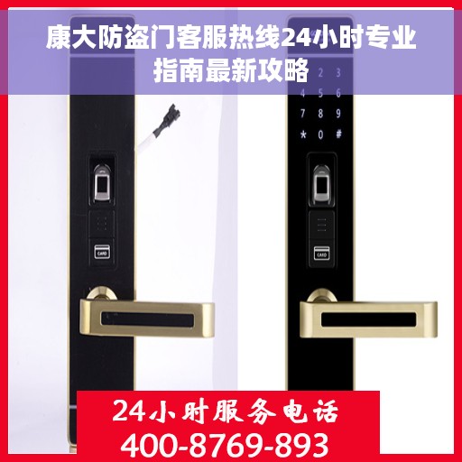 康大防盗门客服热线24小时专业指南最新攻略