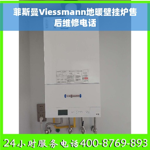 菲斯曼Viessmann地暖壁挂炉售后维修电话