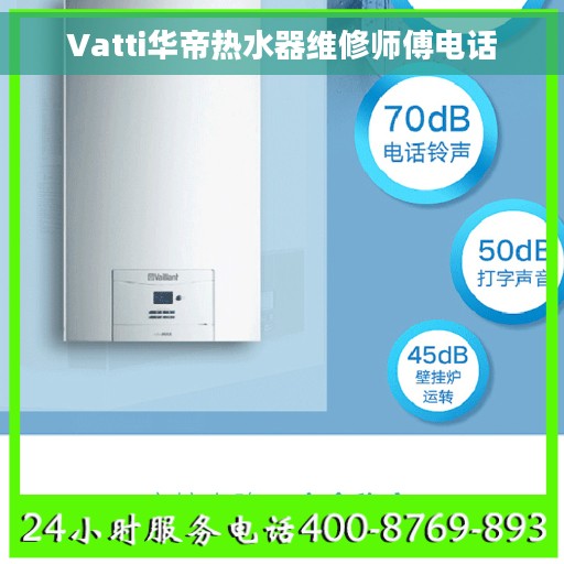 Vatti华帝热水器维修师傅电话