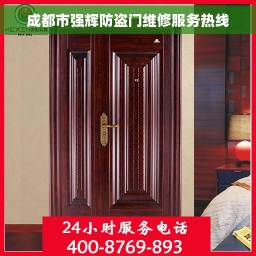 成都市强辉防盗门维修服务热线