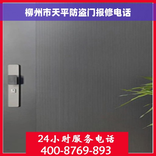 柳州市天平防盗门报修电话