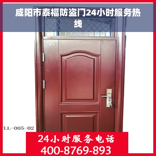 咸阳市泰福防盗门24小时服务热线