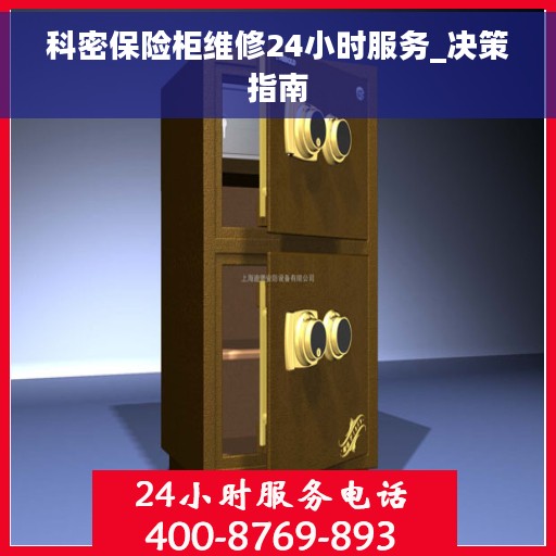 科密保险柜维修24小时服务_决策指南