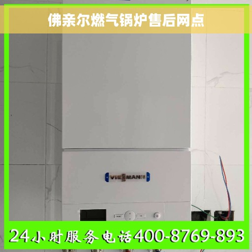 佛亲尔燃气锅炉售后网点