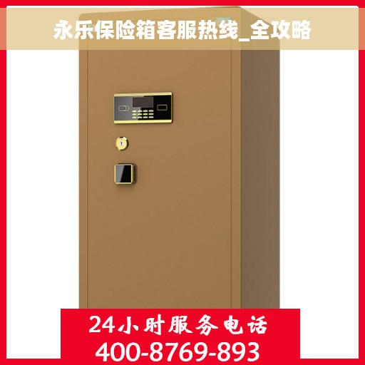 永乐保险箱客服热线_全攻略