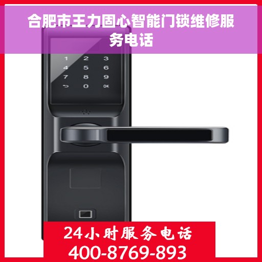 合肥市王力固心智能门锁维修服务电话