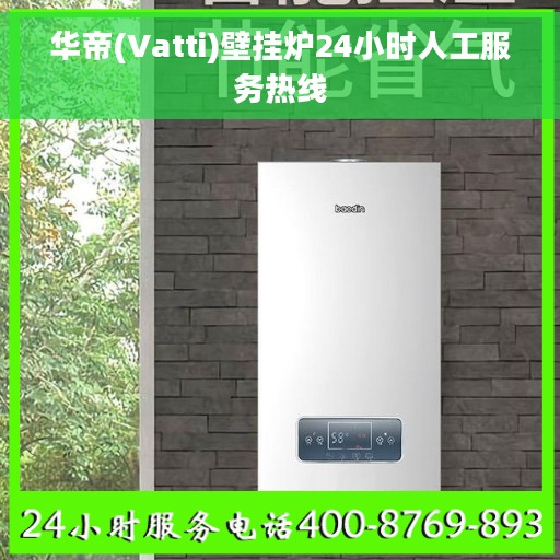 华帝(Vatti)壁挂炉24小时人工服务热线