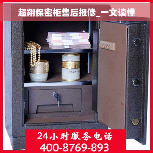 超翔保密柜售后报修_一文读懂