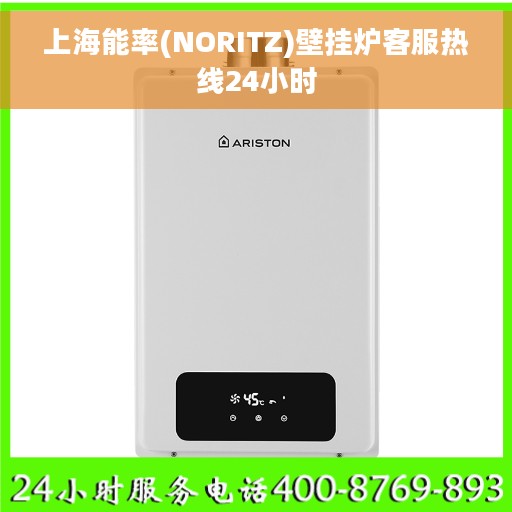 上海能率(NORITZ)壁挂炉客服热线24小时