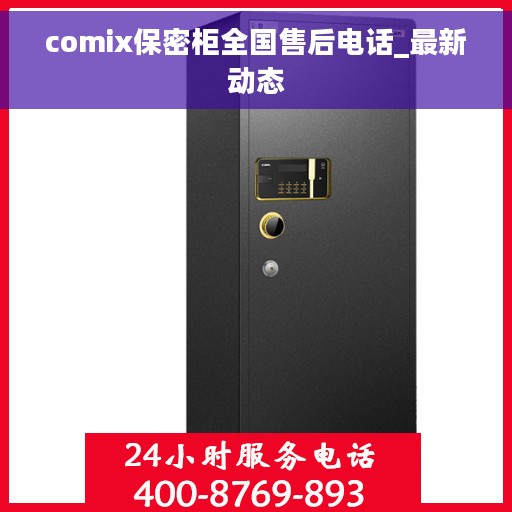 comix保密柜全国售后电话_最新动态