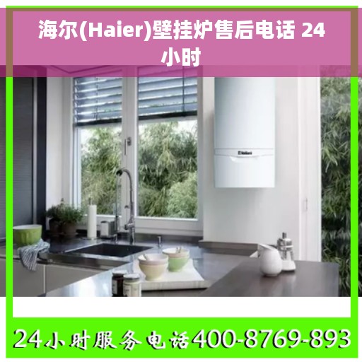 海尔(Haier)壁挂炉售后电话 24小时