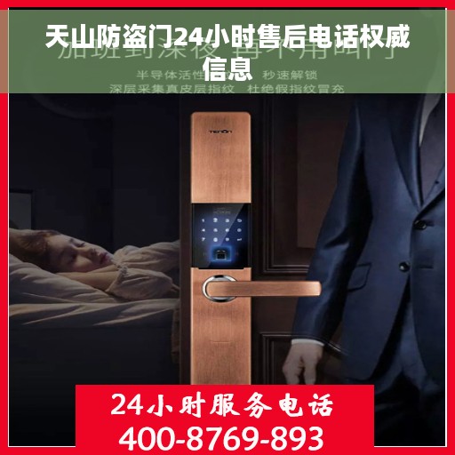 天山防盗门24小时售后电话权威信息