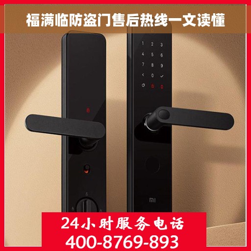 福满临防盗门售后热线一文读懂