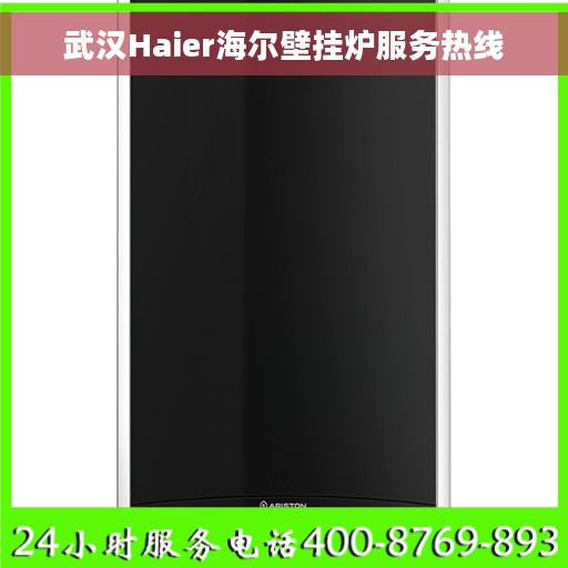 武汉Haier海尔壁挂炉服务热线