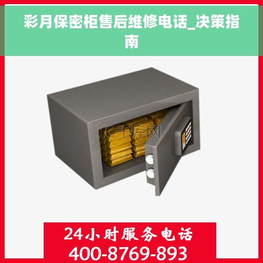 彩月保密柜售后维修电话_决策指南