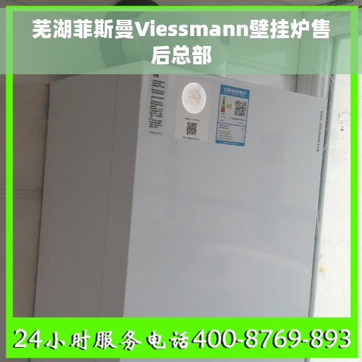 芜湖菲斯曼Viessmann壁挂炉售后总部