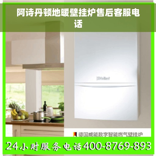 阿诗丹顿地暖壁挂炉售后客服电话